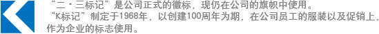 “二?三標(biāo)記”是公司正式的徽標(biāo)，現(xiàn)仍在公司的旗幟中使用?！癒標(biāo)記”制定于1968年，以創(chuàng)建100周年為期，在公司員工的服裝以及促銷上，作為企業(yè)的標(biāo)志使用。